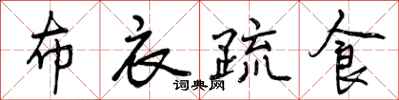 曾庆福布衣疏食行书怎么写