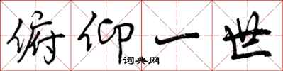 曾庆福俯仰一世行书怎么写