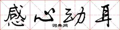 曾庆福感心动耳行书怎么写
