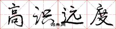 曾庆福高识远度行书怎么写