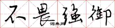 曾庆福不畏强御行书怎么写