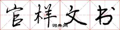 曾庆福官样文书行书怎么写