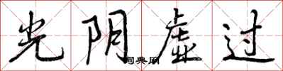 曾庆福光阴虚过行书怎么写