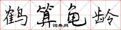 曾庆福鹤算龟龄行书怎么写