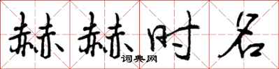 曾庆福赫赫时名行书怎么写