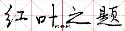 曾庆福红叶之题行书怎么写