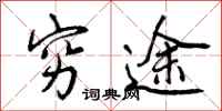 曾庆福穷途行书怎么写