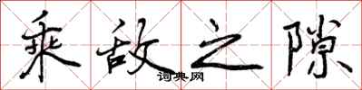 曾庆福乘敌之隙行书怎么写