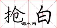 荆霄鹏抢白楷书怎么写