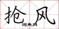 荆霄鹏抢风楷书怎么写