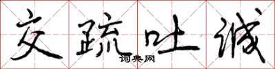 曾庆福交疏吐诚行书怎么写