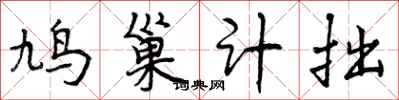 曾庆福鸠巢计拙行书怎么写
