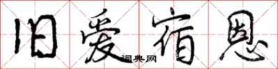曾庆福旧爱宿恩行书怎么写