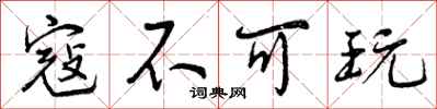 曾庆福寇不可玩行书怎么写