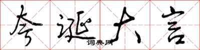 曾庆福夸诞大言行书怎么写