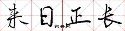 曾庆福来日正长行书怎么写