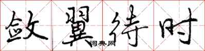 曾庆福敛翼待时行书怎么写