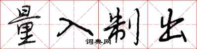 曾庆福量入制出行书怎么写