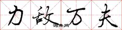曾庆福力敌万夫行书怎么写