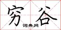 荆霄鹏穷谷楷书怎么写