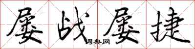 曾庆福屡战屡捷行书怎么写