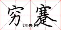 荆霄鹏穷蹇楷书怎么写