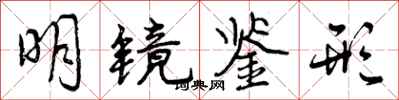 曾庆福明镜鉴形行书怎么写