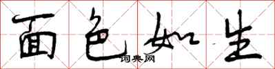 曾庆福面色如生行书怎么写