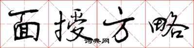 曾庆福面授方略行书怎么写