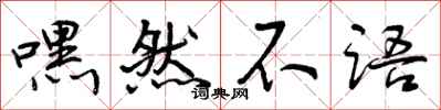 曾庆福嘿然不语行书怎么写