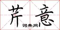 荆霄鹏芹意楷书怎么写