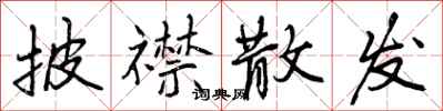 曾庆福披襟散发行书怎么写
