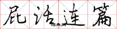 曾庆福屁话连篇行书怎么写