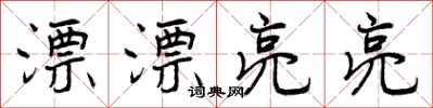 曾庆福漂漂亮亮行书怎么写