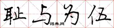 曾庆福耻与为伍行书怎么写