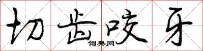 曾庆福切齿咬牙行书怎么写