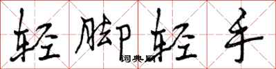 曾庆福轻脚轻手行书怎么写
