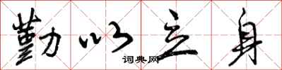 曾庆福勤以立身行书怎么写