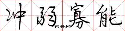 曾庆福冲弱寡能行书怎么写