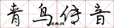 曾庆福青鸟传音行书怎么写