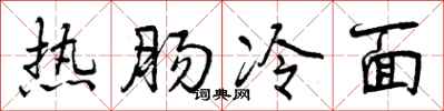 曾庆福热肠冷面行书怎么写
