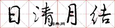 曾庆福日清月结行书怎么写
