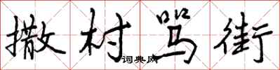 曾庆福撒村骂街行书怎么写