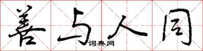 曾庆福善与人同行书怎么写