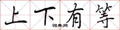 曾庆福上下有等行书怎么写