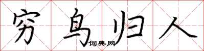荆霄鹏穷鸟归人楷书怎么写