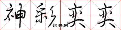 曾庆福神彩奕奕行书怎么写