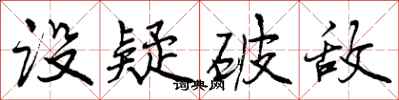 曾庆福设疑破敌行书怎么写