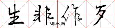 曾庆福生非作歹行书怎么写