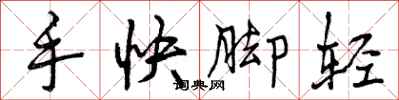 曾庆福手快脚轻行书怎么写